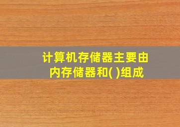 计算机存储器主要由内存储器和( )组成